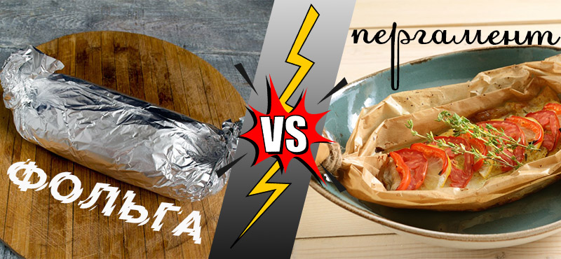 Фольга или пергамент
